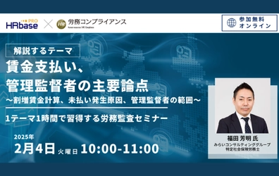 ～1テーマ1時間で習得する労務監査セミナー 社労士のための労務コンプライアンス調査～　【第3回】賃金支払い、管理監督者の主要論点 ～割増賃金計算、未払い発生原因、管理監督者の範囲～