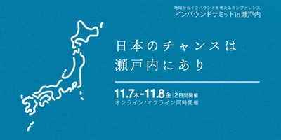 ローカルからインバウンドの未来を考える！ 「インバウンドサミットin瀬戸内」 11月7日(木)・8日(金)に愛媛県にて初開催