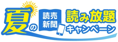 PayPayボーナス※5万円分等が当たる！ 「読売新聞 夏の読み放題キャンペーン」を開催