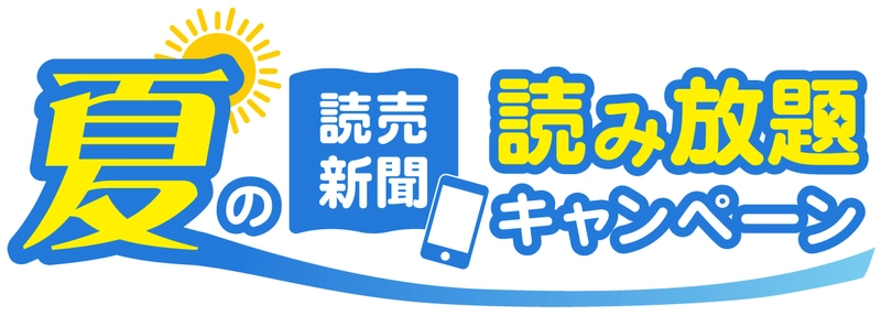 PayPayボーナス※5万円分等が当たる！ 「読売新聞 夏の読み放題キャンペーン」を開催