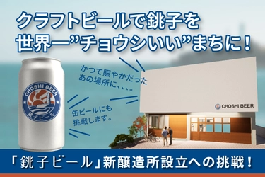 クラフトビールで銚子を世界一“チョウシいい”まちに！ 千葉県銚子市発「銚子ビール」が新醸造所開設に向け 3月31日までクラウドファンディングを実施