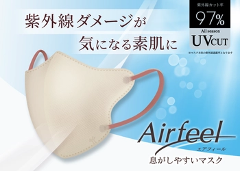 UVカット率97％と息がしやすい設計で、もっとマスクが快適に　 「紫外線対策」と「通気性」を両立した立体型マスク 「エアフィール立体マスク」新発売