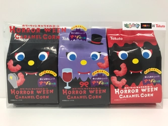 キャラメルコーン　クレーンゲーム景品として 初めての「ハロウィン限定味」 ホラーウィンキャラメルコーン ナゾの味 9月15日(金)全国のモーリーファンタジー・PALO全店で展開開始