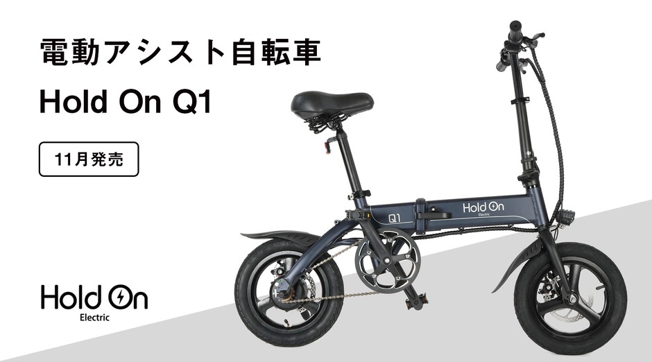 バッテリーもモーターも無い！？ 世界初の電動アシスト自転車「Hold On 