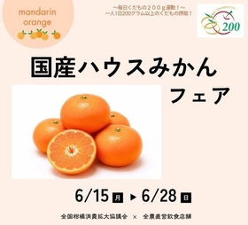 ～１日200gの国産くだものを食べよう！～初夏に旬を迎える濃厚な甘さと爽やかな酸味全農直営飲食店舗で「国産ハウスみかんフェア」を
６月１５日（月）～６月２８日（日）まで開催