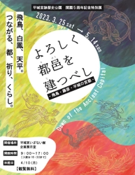 [プレスリリース]平城宮跡歴史公園が開園5周年を迎えました！「開園 5周年記念特別展よろしく都邑を建つべし－飛鳥・藤原・平城の宮都」を開催します