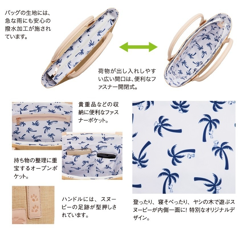 スヌーピーサマートート詳細