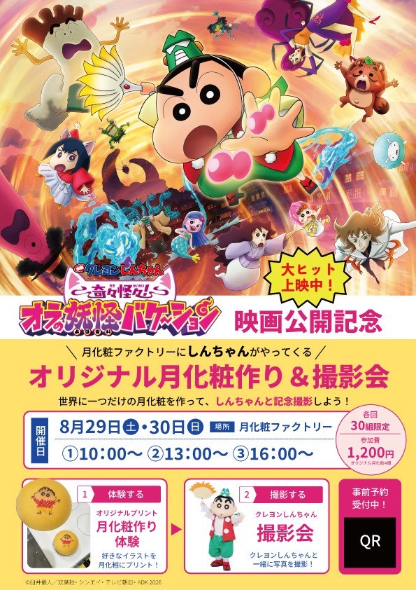 「月化粧」×『映画クレヨンしんちゃん 奇々怪々!オラの妖怪バケ~ション』企画