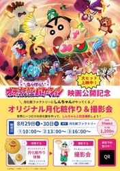「月化粧」×『映画クレヨンしんちゃん 奇々怪々！オラの妖怪バケ～ション』企画