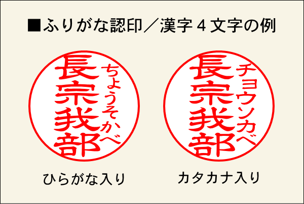 ふりがな認印／漢字4文字の例