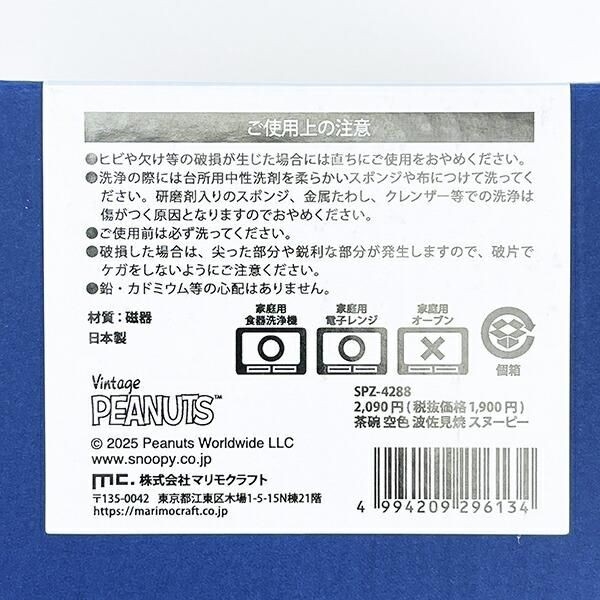 スヌーピーの茶碗