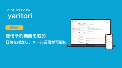 メール共有システム「yaritori」| 送信予約機能を追加