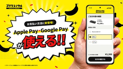 「急いであの機材が要る」を、最短で。イベント・現場機材の「ゴリラレンタル」が『Apple Pay』『Google Pay』での決済に対応開始！