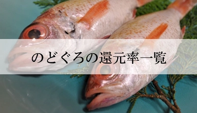 【2022年9月版】ふるさと納税でもらえるのどぐろの還元率ランキングを発表