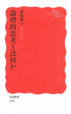 『論理的思考とは何か』