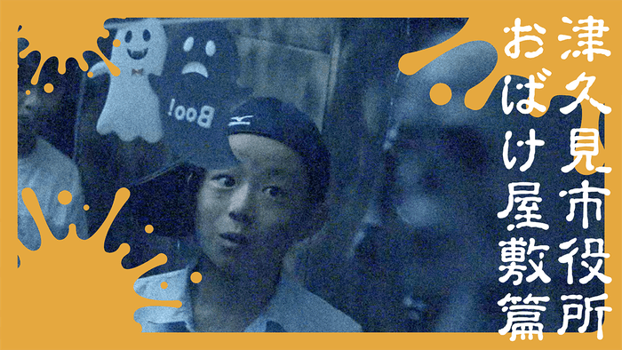 津久見市/「津久見市役所 おばけ屋敷」篇