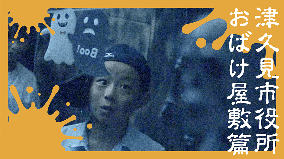 津久見市/「津久見市役所 おばけ屋敷」篇