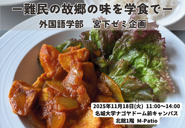 【名城大学】11/18 難民の故郷の味を学食で