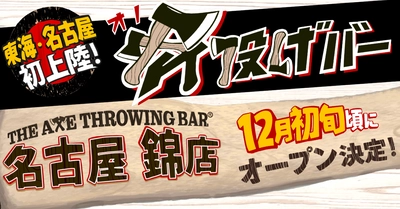 【東海・名古屋エリア初】斧投げバー”THE AXE THROWING BAR®︎ 名古屋 錦店”が2022年12月初旬頃にオープン決定！