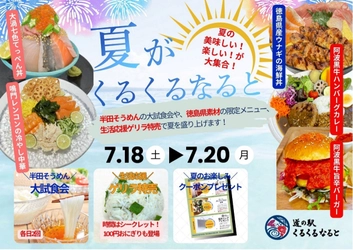 徳島・鳴門の夏を味わい尽くす3日間！ 「夏がくるくるなると」開催