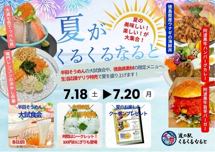 徳島・鳴門の夏を味わい尽くす3日間！ 「夏がくるくるなると」開催