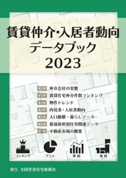 第6弾「賃貸仲介・入居者動向データブック2023」を発刊　 賃貸仲介の実態から入居者ニーズの変化まで業界の真の姿を公開