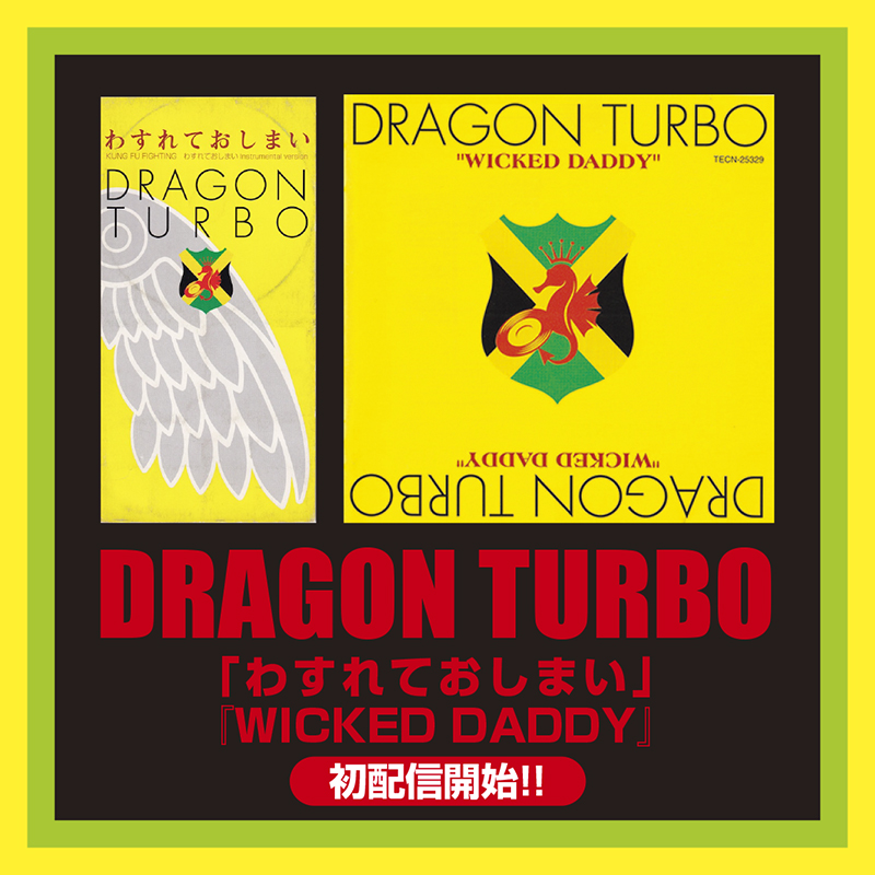 レゲエ・シーンのパイオニア＆レジェンド DRAGON TURBO テイチク 
