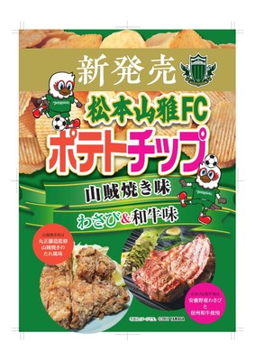 松本山雅FCポテトチップ 山賊焼き味/わさび&信州和牛