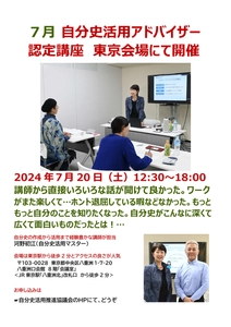 自分史活用推進協議会、自分史のつくり方から自己分析まで学べる 「自分史活用アドバイザー認定講座」を7/20 東京で開催