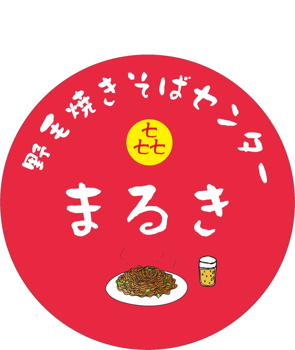 焼きそばセンターまるき