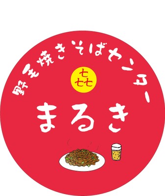 焼きそばセンターまるき