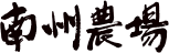 南州農場株式会社