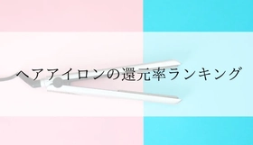 【2026年2月版】ふるさと納税でもらえる『ヘアアイロン』の還元率ランキングを発表