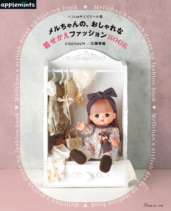 メルちゃんの、おしゃれな着せかえファッションBOOK