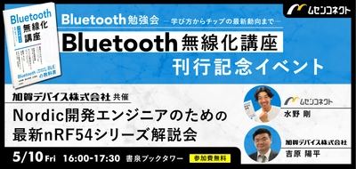 Bluetoothの教科書『Bluetooth無線化講座』出版記念　 著者等も登壇するイベントを秋葉原にて5月10日に開催