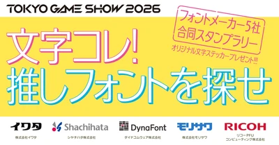 史上初！フォントメーカー5社が東京ゲームショウに集結！ 共同企画「文字コレ！ 推しフォントを探せ ～フォントメーカー5社合同スタンプラリー～」をTGS2026にて開催