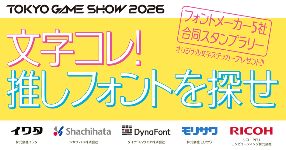 文字コレ! 推しフォントを探せ