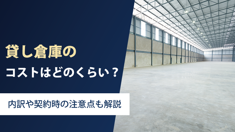 貸し倉庫のコストはどれくらい？内訳や契約時の注意点も解説