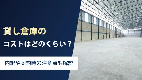 貸し倉庫のコストはどれくらい？内訳や契約時の注意点も解説