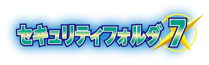 セキュリティフォルダ7 ロゴ