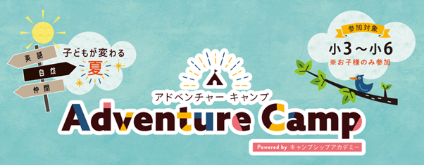 【ペッピーキッズクラブ】五感で学ぶ英語×自然体験！小学生向け宿泊型イベント『Adventure Camp』開催決定