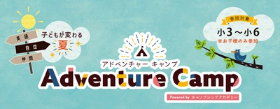 【ペッピーキッズクラブ】五感で学ぶ英語×自然体験！小学生向け宿泊型イベント『Adventure Camp』開催決定