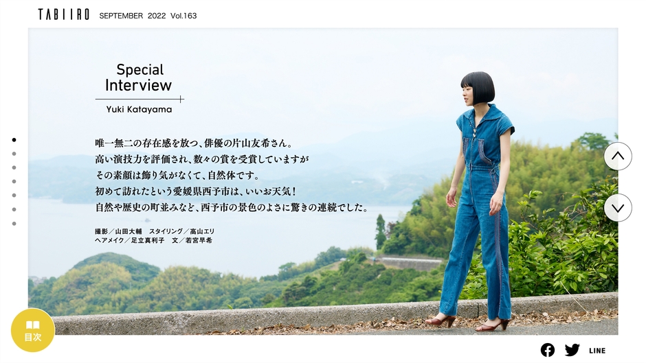 「月刊 旅色」9月号インタビュー:片山友希さん