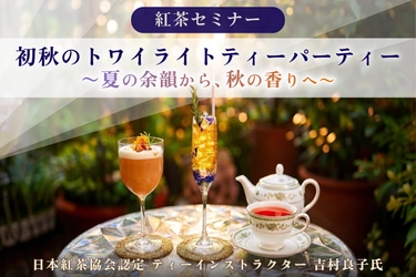 ティーインストラクター 吉村良子氏の紅茶セミナーが告知から約10分で満席に。「その日から作れるティーカクテルレシピ」が好評【9/6-7 @新宿高島屋 George Steuart Tea】
