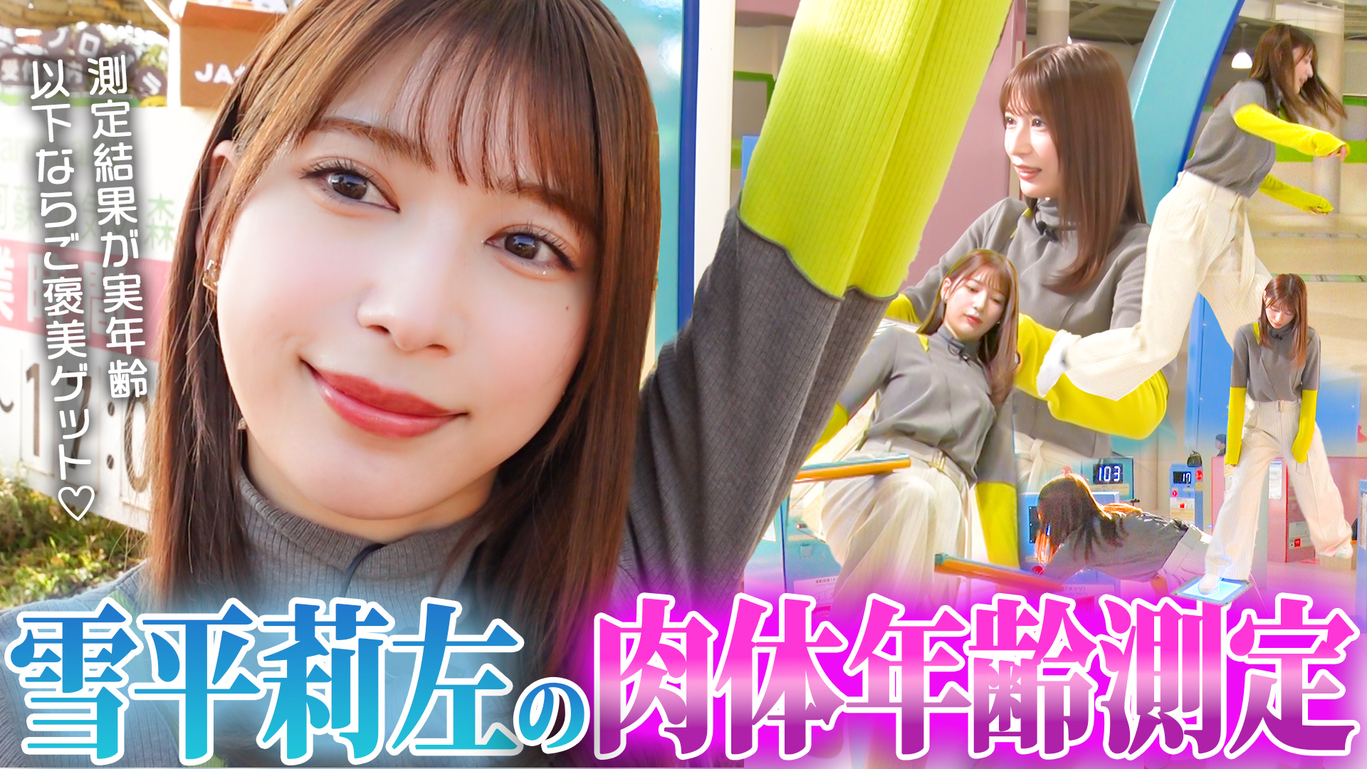 雪平莉左さんがMCのYouTubeチャンネル「ゆるふわたいむ」今回は熊本県ロケ第四弾!「阿蘇ファームランド」を訪問して「体力測定」と動物との「ふれあい体験」!