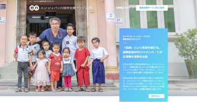 国際医療NPO法人ジャパンハート、  202名の応募から「広報」2名をエン・ジャパンで採用。
