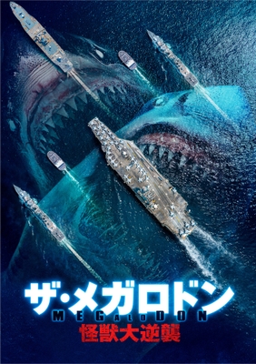 『ザ・メガロドン 怪獣大逆襲』Ⓒ　2021 Acme Holding Company, LLC. All Rights Reserved.