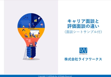 「キャリア面談」と「評価面談」の違いとは？【面談シートサンプル付】