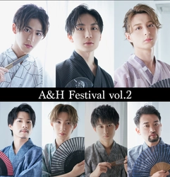 2.5次元イケメン俳優が多数出演！ 大人気のイベント『A&H FESTIVAL Vol.2』開催決定！