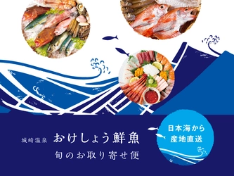 城崎温泉　おけしょう鮮魚、 産地直送「旬のお取り寄せ便」を開始！